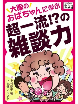 cover image of 大阪のおばちゃんに学ぶ超一流!?の雑談力